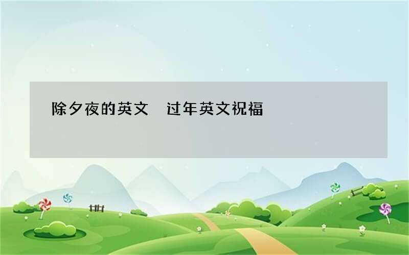 除夕夜的英文 过年英文祝福